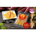 ふるさと納税 干し芋 茨城県 守谷市 干し芋(平干し) 450g 150g×3個 紅はるか べにはるか サツマイモ さつまいも さつま芋 干芋 干しいも ほしいも お菓子 …