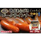 肉 ソーセージ 燻製屋熟成あらびきウインナーセット 90g×24…