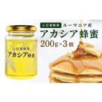 加工品等 はちみつ 山田養蜂場ルーマニア産アカシア蜂蜜200g