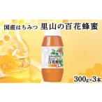 加工品等 はちみつ 山田養蜂場 里山の百花蜂蜜300g