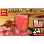牛肉 モモ 赤身もも自家製ローストビーフ 120g×2P