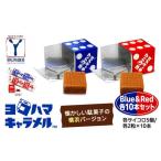 菓子 ヨコハマキャラメル Blue&Red