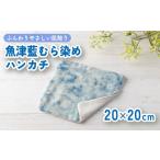 小物 ハンカチ スカーフ 魚津藍むら染めハンカチ
