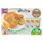 3回 定期便 ペットフード 犬 猫 鶏むね肉のチップス