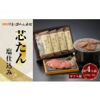 牛肉 タン 厚切り 芯たん 塩仕込み 120g×4包