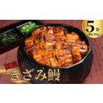 ふるさと納税 うなぎ 千葉県 銚子市 国産きざみ鰻 ひつまぶし 5パック 合計約250g (約50g×5) タレ・山椒付き 鰻 うなぎ きざみ鰻 蒲焼 かばやき うな重 うな…