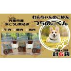 加工品等 V6 わんちゃんのごはん つちのこくん