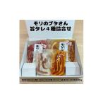 豚肉 セット モリのブタさん 旨タレ4種詰合せ