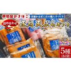 かまぼこ 練り製品 セット 正月 蒲鉾 伊勢屋かまぼこ