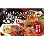 黒にんにく入りタレにじっくり漬け込んだ唐揚げ 計1.8kg