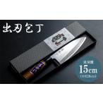 ふるさと納税 包丁 高知県 香南市  土佐打ち刃物 出刃包丁 実刃渡15cm 1本 包丁 出刃 ほうちょう キッチンナイフ 和包丁 右利き用 三枚おろし 魚 さばく 刺身 …