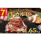 たれ漬け 牛カルビ 1.65kg
