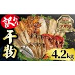 ふるさと納税 干物 アジ 静岡県 沼津市 2025年6月発送 4.2kg 山由水産 訳あり 干物 詰め合わせ セット 配送不可地域あり 2025年6月発送 4.2kg 12000円