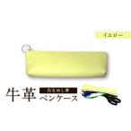 文房具 玩具 牛革 白なめし革 イエロー ペンケース