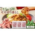 豚肉 モモ オリーブ豚モモ切り落とし 500g×3