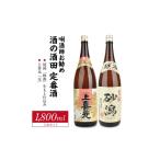日本酒 本醸造酒 定番酒セット 計2本