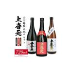 日本酒 純米大吟醸酒 上喜元 山田錦飲み比べセット 計3本