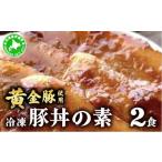 豚肉 炒め物 5525-1101 冷凍 豚丼