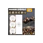 加工品等 納豆 NATTO 高級 納豆3種食べ比べセット 3個入り