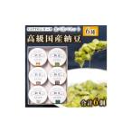 加工品等 納豆 NATTO 高級 納豆6種食べ比べセット 6個入り