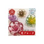 アクセサリー ブローチ 水引 花 5個