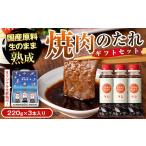 調味料 油 たれ P05003 こだわり焼肉生だれ大将 220g×3本