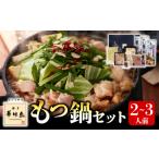 鍋セット 博多華味鳥 もつ鍋セット 2~3人前