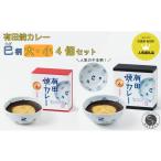 牛肉 カレー シチュー 有田焼カレー大 小 4個セット 400g×2