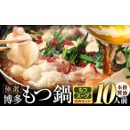 ふるさと納税 モツ鍋 福岡県 小竹町 もつ鍋 博多牛もつ鍋 お手軽セット もつ スープ のみ 醤油味 10人前《4月上旬-5月下旬頃出荷》もつ 牛もつ もつ鍋 醤油 し…