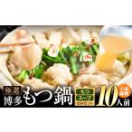 ふるさと納税 モツ鍋 福岡県 小竹町 もつ鍋 博多牛もつ鍋 お手軽セット もつ スープ のみ 味噌味 10人前《30日以内に出荷予定(土日祝除く)》もつ 牛もつ もつ…