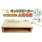 木工品 竹工品 東 ウッドスピーカー人寄せ君