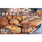 パン 食パン デリカパン セット 11個