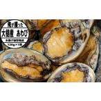 魚貝類 アワビ 2026年11月~ 三陸産
