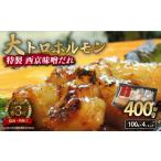 牛 大トロホルモン 西京味噌焼き 400g