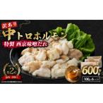 牛肉 ホルモン 訳あり 中トロホルモン 西京味噌焼き 600g