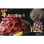 ふるさと納税 牛肉 タン 京都府 舞鶴市  訳あり 牛タン 薄切り 1.25kg (250g×5) 小分け パック タン塩 切り落とし スライス 味付け オリジナル タレ漬け 人気…