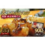 牛 大トロホルモン 西京味噌焼き 900g