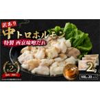 牛肉 ホルモン 訳あり 中トロホルモン 西京味噌焼き 2kg