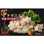 牛肉 ホルモン 訳あり 中トロホルモン 西京味噌焼き 3kg