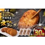 葉山コロッケ 30個
