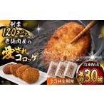 葉山コロッケ 30個