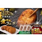 葉山コロッケ 30個