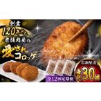 葉山コロッケ 30個