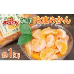 ふるさと納税 アイス・ヨーグルト シャーベット 愛媛県 宇和島市 冷凍 みかん 1kg 1袋 粒楽 冷凍みかん 冷凍フルーツ 南四国ファーム 蜜柑 デザート スイーツ …