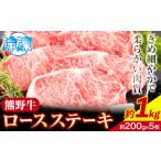 牛肉 ロース 熊野牛 ロースステーキ 1kg