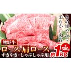 牛肉 ロース 熊野牛 肩ロース すき焼き用 しゃぶしゃぶ用 1…
