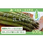 fu.... налог овощи вид спаржа Hokkaido сверху . хорошо . блок 2026 год отправка предшествующий предварительный заказ Hokkaido сверху . хорошо . производство зеленый спаржа 2L размер 400gaspala сверху . хорошо . блок...