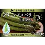 fu.... налог овощи вид спаржа Hokkaido сверху . хорошо . блок 2026 год отправка предшествующий предварительный заказ Hokkaido сверху . хорошо . производство зеленый спаржа 3L размер 400gaspala сверху . хорошо . блок...