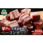 ハム ソーセージ ハンバーグ 訳あり ベーコンチップ 150g×7…