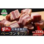ハム ソーセージ ハンバーグ 訳あり ベーコンチップ 150g×1…